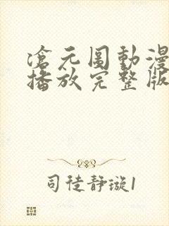 沧元图动漫在线播放完整版高清