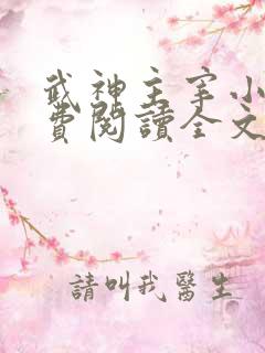 武神主宰小说免费阅读全文笔趣阁