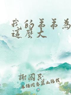 我的弟弟为什么这么大