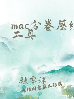 mac分卷压缩工具