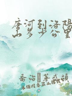 唐河到洛阳老君山多少公里
