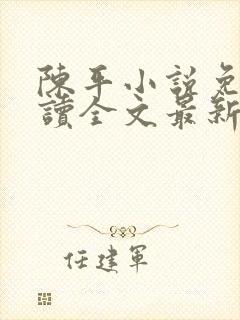 陈平小说免费阅读全文最新章节陈平苏