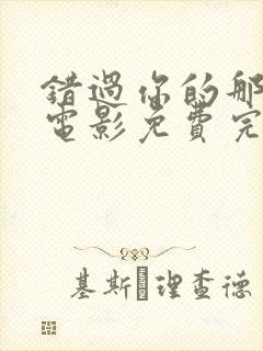 错过你的那些年电影免费完整版