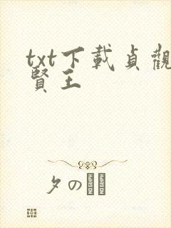 txt下载贞观贤王