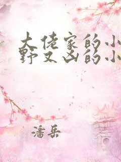 大佬家的小祖宗野又凶的小说