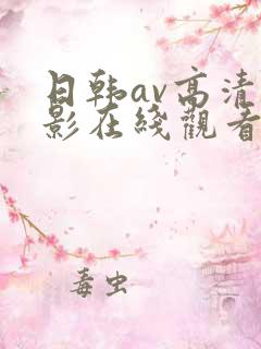 日韩av高清电影在线观看