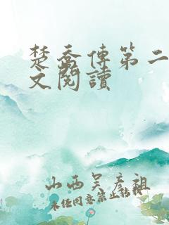 楚乔传第二部全文阅读