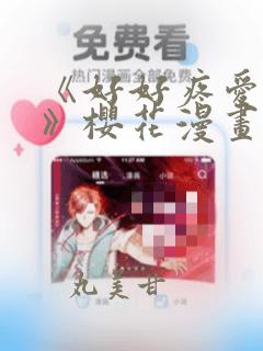 《好好疼爱里面》樱花漫画