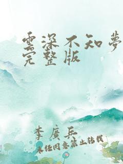 云深不知梦8集完整版