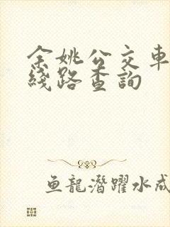 余姚公交车实时线路查询