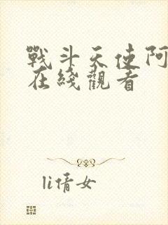 战斗天使阿丽塔在线观看