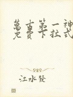 万古第一神漫画免费下拉式6