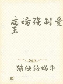 病娇强制爱双男主