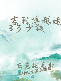 吉利博越远景x3多少钱