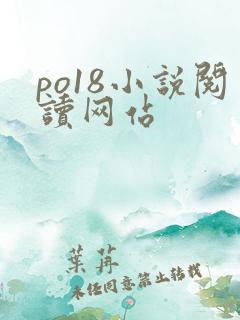 po18小说阅读网站