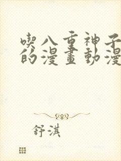 吃八重神子浮头的漫画动漫免费视频