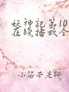 妖神记第10季在线播放全集