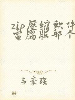 zip压缩软件电脑版哪个好