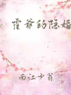 霍爷的隐婚罪妻