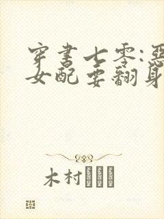 穿书七零:恶毒女配要翻身小说全部章节