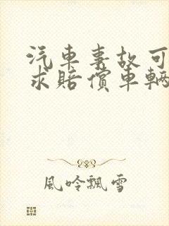 汽车事故可以要求赔偿车辆折旧费吗