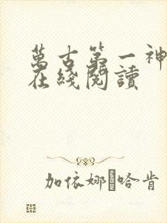 万古第一神小说在线阅读