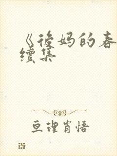 《后妈的春天》续集