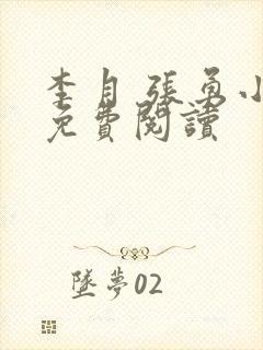 李月 张勇小说免费阅读