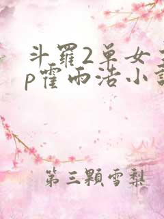 斗罗2单女主cp霍雨浩小说推荐 斗罗2单女主cp霍雨浩小说推荐