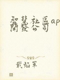 智慧社区app开发公司