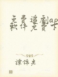 免费追剧app软件免费下载