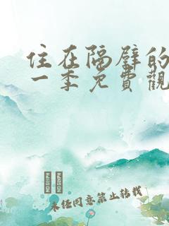 住在隔壁的她第一季免费观看动漫版