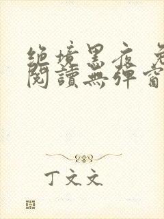 绝境黑夜 免费阅读无弹窗