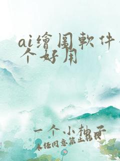 ai绘图软件哪个好用
