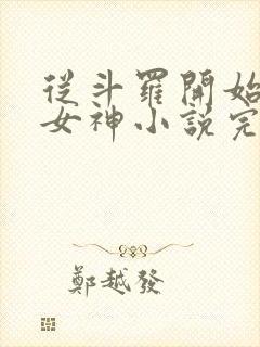 从斗罗开始俘获女神小说完整版在线阅读