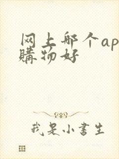 网上哪个app购物好