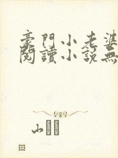 豪门小老婆免费阅读小说无弹窗