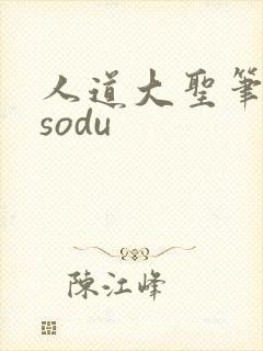 人道大圣笔趣阁sodu