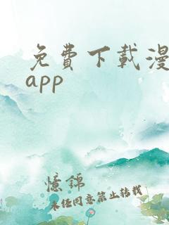 免费下载漫画的app
