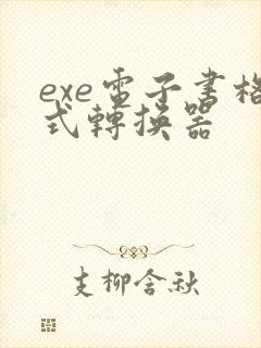 exe电子书格式转换器