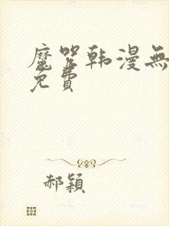 魔咒韩漫无删减免费