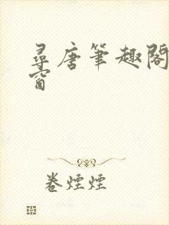 寻唐笔趣阁无弹窗