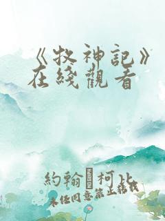 《牧神记》动漫在线观看 《牧神记》动漫在线观看