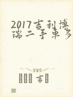 2017吉利博瑞二手车多少钱