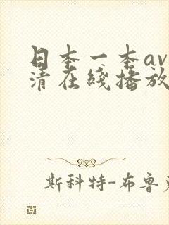 日本一本av高清在线播放