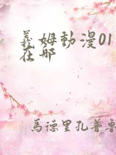 羲姆动漫01集在哪