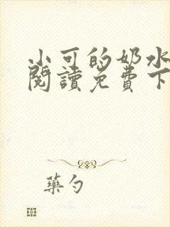 小可的奶水全文阅读免费下载