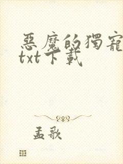 恶魔的独宠甜妻txt下载