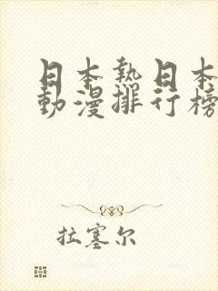 日本热日本热门动漫排行榜
