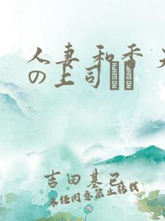 人妻 和香 夫の上司にも 人妻 和香 夫の上司にも